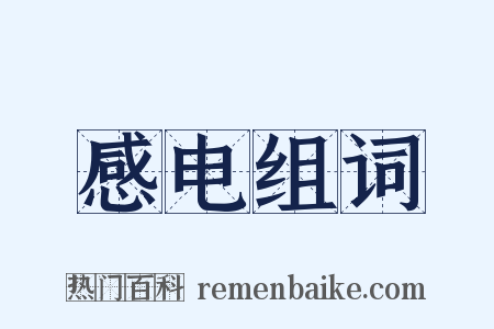 感电组词是什么意思的图片